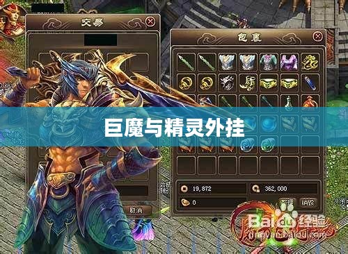 巨魔与精灵外挂，游戏世界的双刃剑