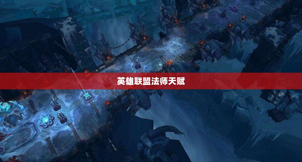 英雄联盟法师天赋，深度解析与策略应用