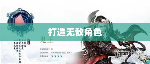 梦幻诛仙鬼王加点攻略，打造无敌角色新篇章