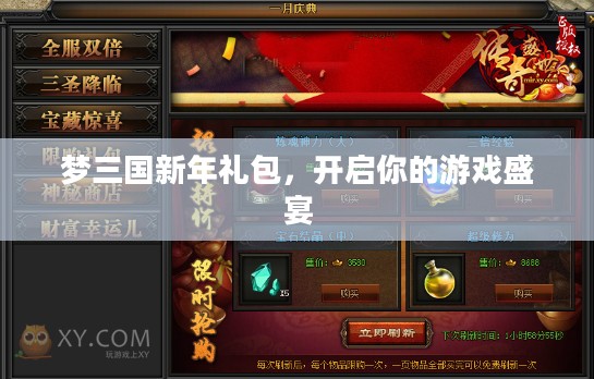 梦三国新年礼包，开启你的游戏盛宴