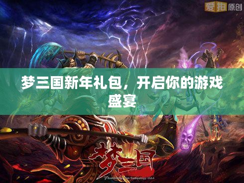 梦三国新年礼包,开启你的游戏盛宴 梦三国新年礼包,开启你的游戏盛宴