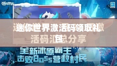 迷你世界激活码领取礼包，探索虚拟世界的无限魅力