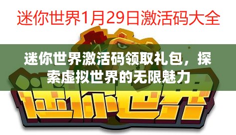 迷你世界激活码领取礼包,探索虚拟世界的无限魅力 迷你世界激活码领取礼包,探索虚拟世界的无限魅力
