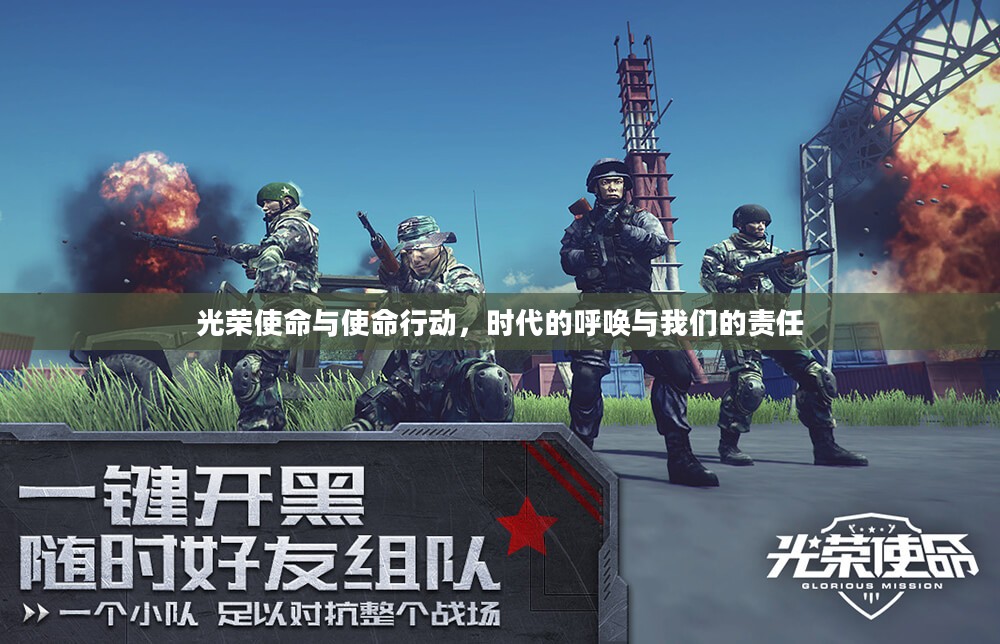 光荣使命与使命行动，时代的呼唤与我们的责任