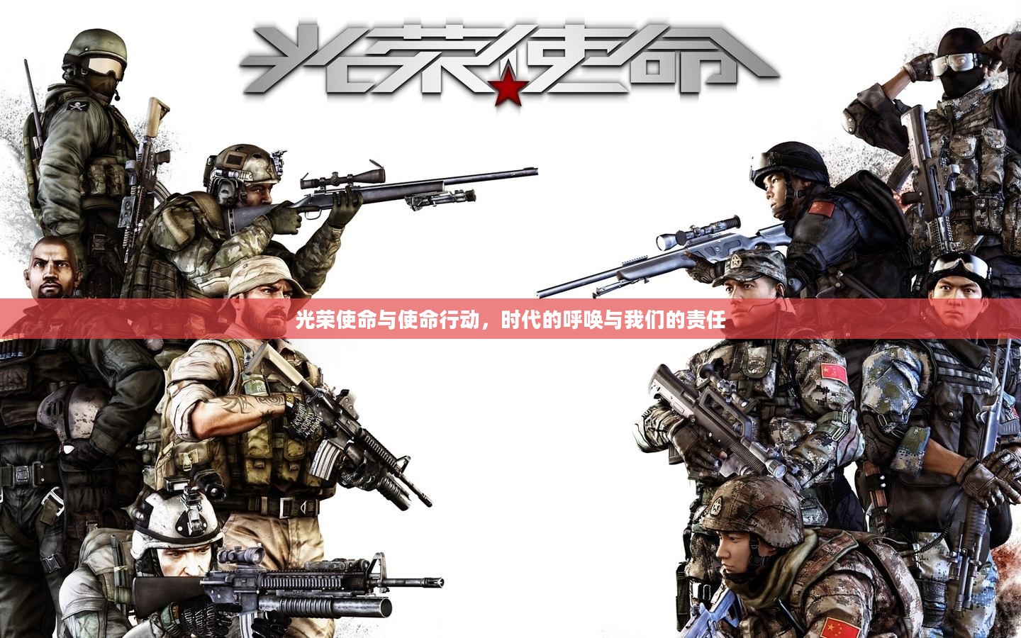 光荣使命与使命行动,时代的呼唤与我们的责任 光荣使命与使命行动,时代的呼唤与我们的责任