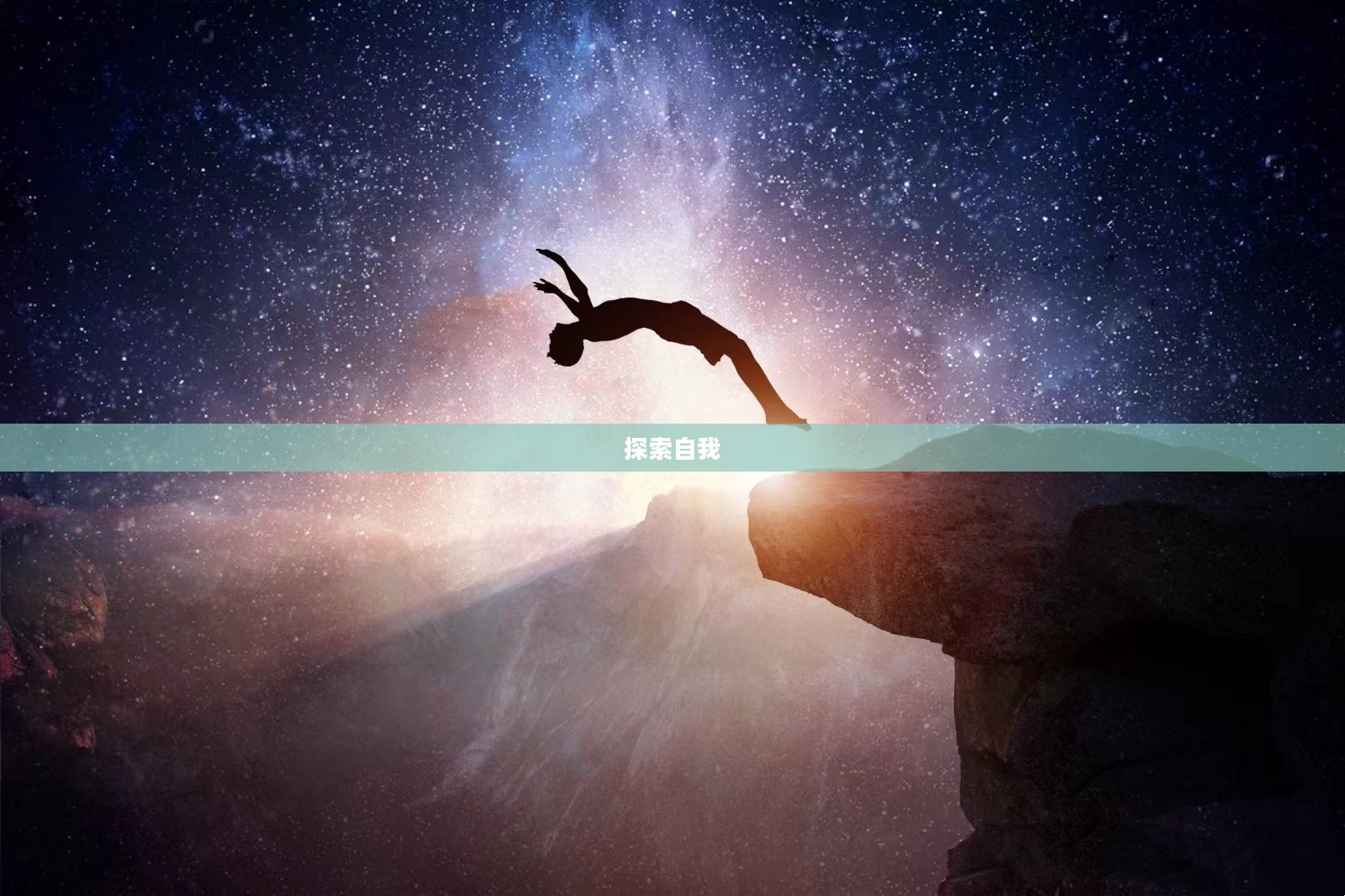 逃脱本色秘籍，探索自我与超越本性的奥秘