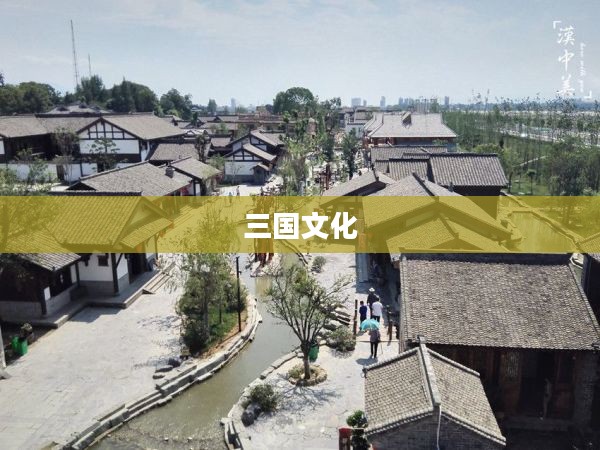 演义三国论坛,探索三国文化的深度与广度 演义三国论坛,探索三国文化的深度与广度