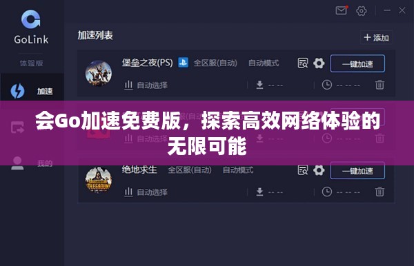 会Go加速免费版,探索高效网络体验的无限可能 会Go加速免费版,探索高效网络体验的无限可能