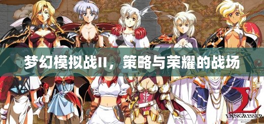 梦幻模拟战II，策略与荣耀的战场