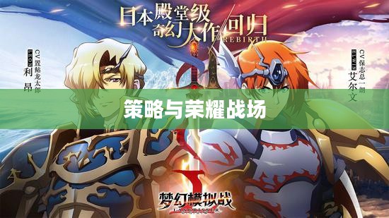 梦幻模拟战II,策略与荣耀的战场 梦幻模拟战II,策略与荣耀的战场