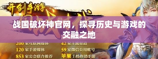 战国破坏神官网,探寻历史与游戏的交融之地 战国破坏神官网,探寻历史与游戏的交融之地