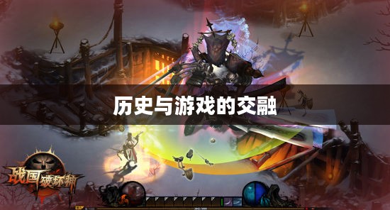 战国破坏神官网，探寻历史与游戏的交融之地