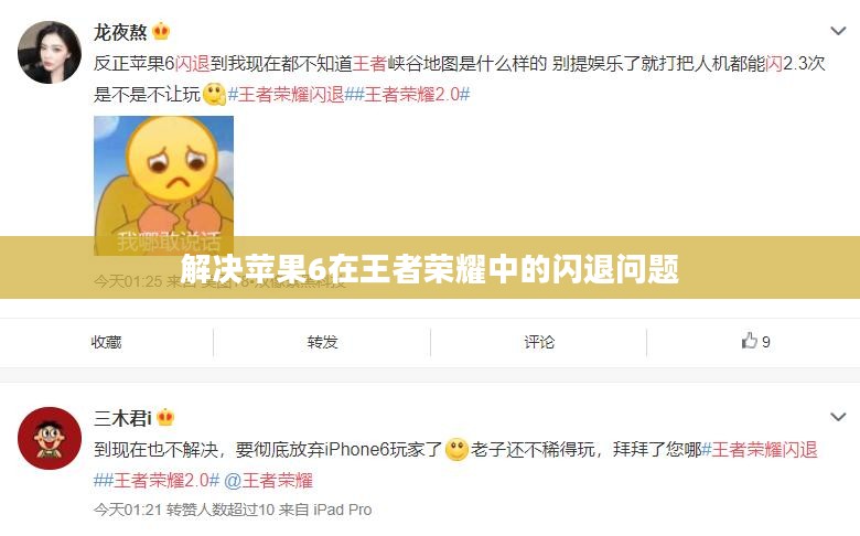 解决苹果6在王者荣耀中的闪退问题