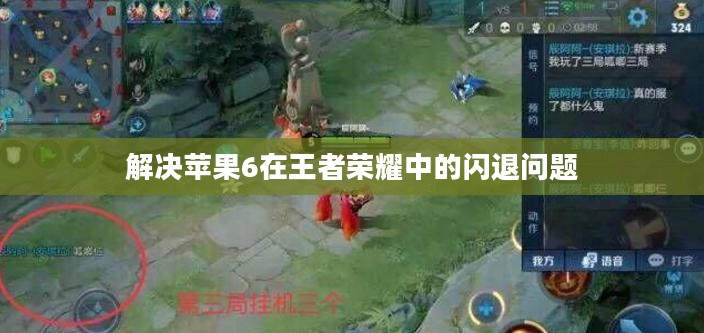 解决苹果6在王者荣耀中的闪退问题 解决苹果6在王者荣耀中的闪退问题
