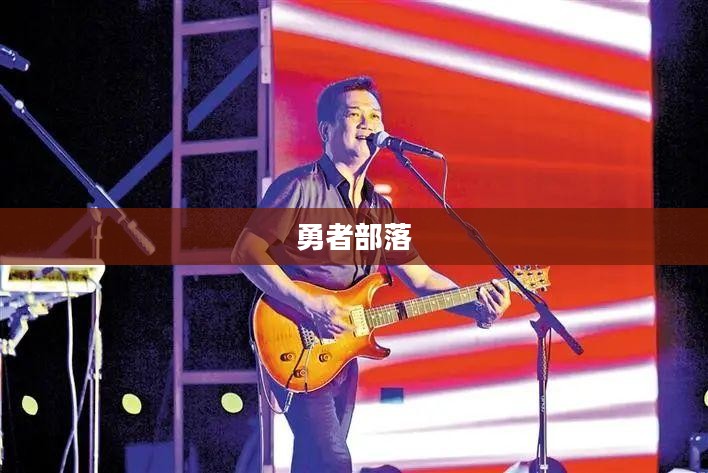 勇者部落，荣耀与传奇的篇章