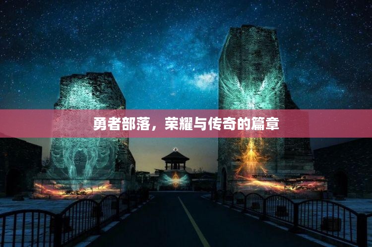 勇者部落，荣耀与传奇的篇章