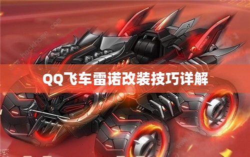 QQ飞车雷诺改装技巧详解 QQ飞车雷诺改装技巧详解