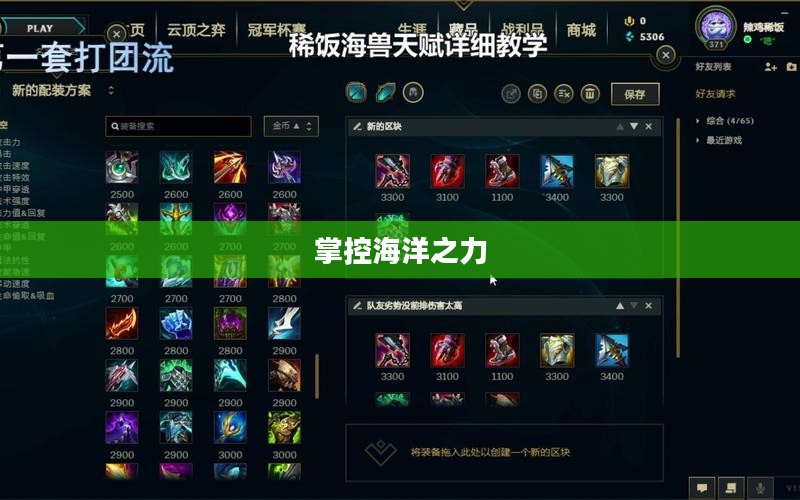 海兽祭司出装攻略，掌控海洋之力，成为战场霸主