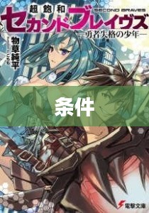 勇者的条件
