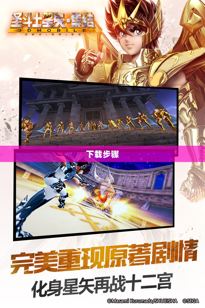 《圣斗士星矢：永恒的传说》下载步骤