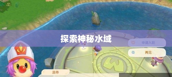 摩尔庄园鳗鱼，探索神秘水域的奇遇