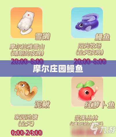 摩尔庄园鳗鱼,探索神秘水域的奇遇 摩尔庄园鳗鱼,探索神秘水域的奇遇