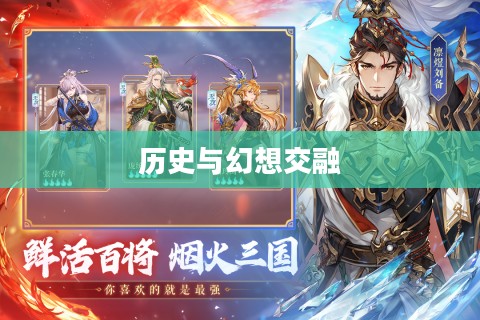 三国志幻想大陆，探索历史与幻想的交融之地