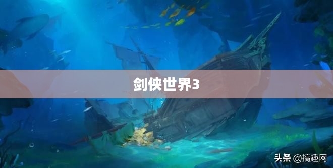 剑侠世界3，探索江湖的新篇章