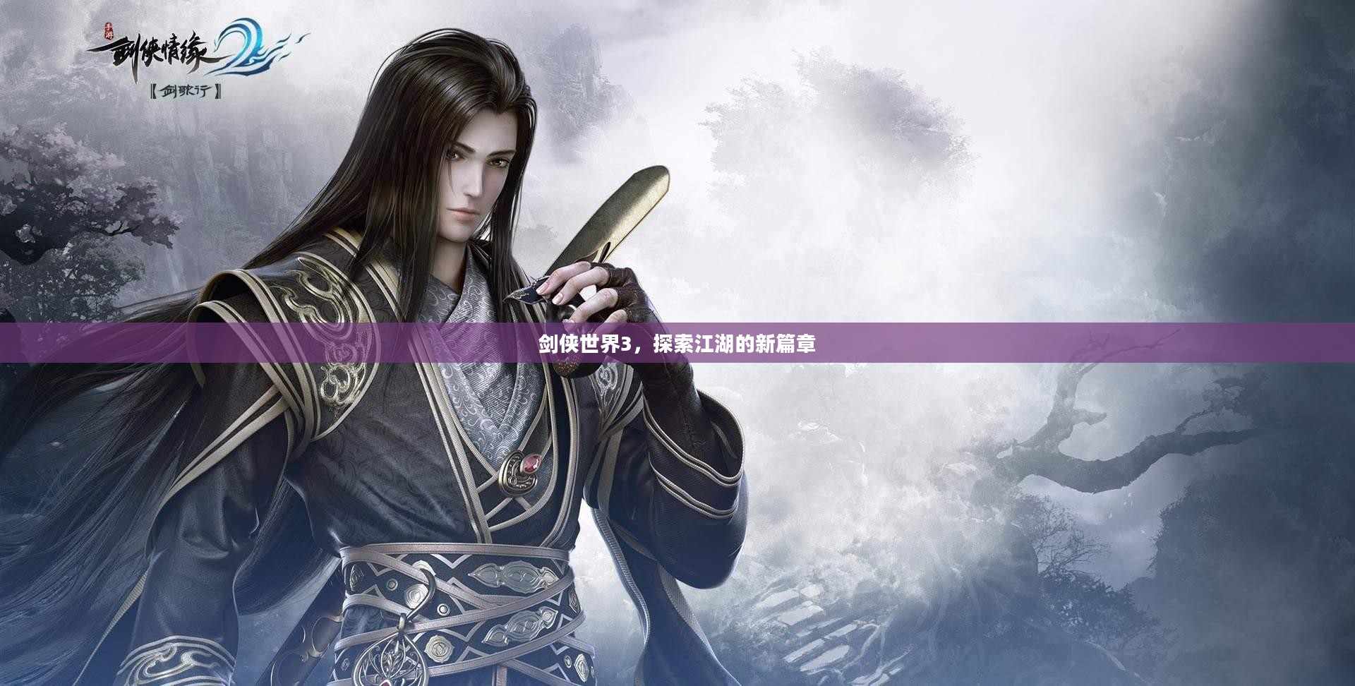 剑侠世界3,探索江湖的新篇章 剑侠世界3,探索江湖的新篇章