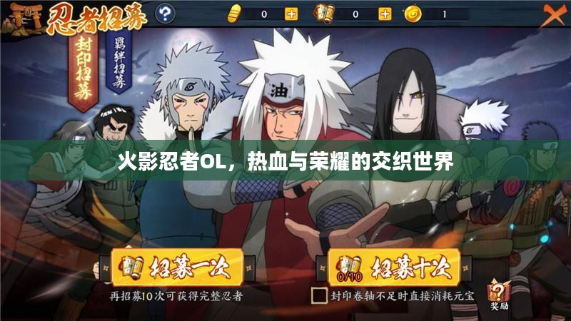火影忍者OL，热血与荣耀的交织世界