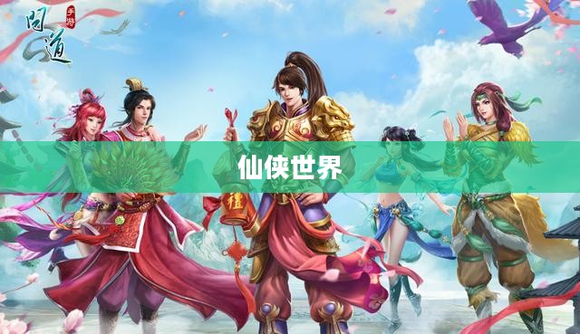 问道手游，探寻仙侠世界的无尽魅力