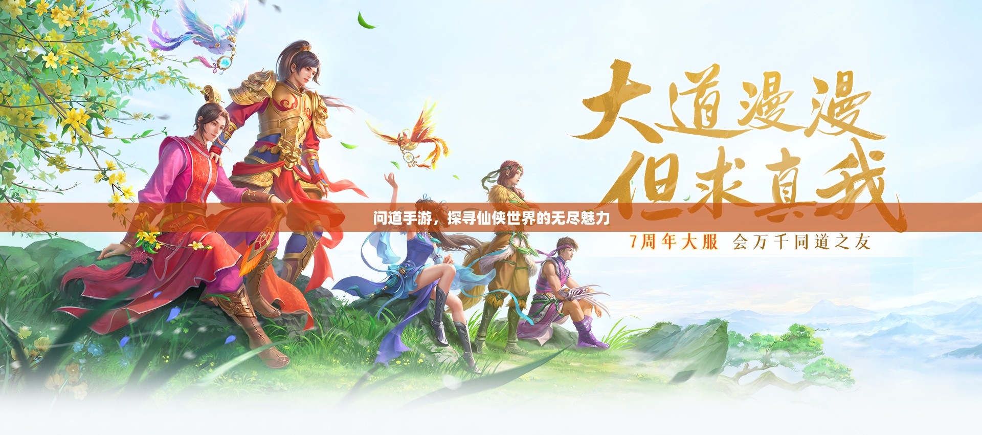 问道手游,探寻仙侠世界的无尽魅力 问道手游,探寻仙侠世界的无尽魅力