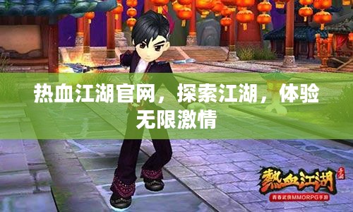 热血江湖官网,探索江湖,体验无限激情 热血江湖官网,探索江湖,体验无限激情