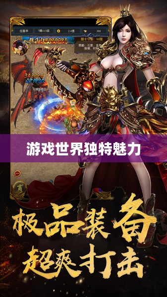 私服传奇,游戏世界的独特魅力 私服传奇,游戏世界的独特魅力