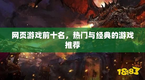网页游戏前十名，热门与经典的游戏推荐