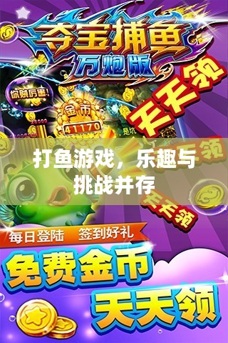 打鱼游戏，乐趣与挑战并存