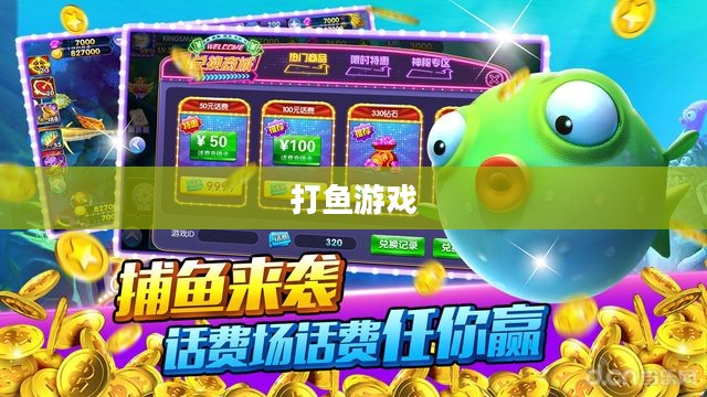打鱼游戏，乐趣与挑战并存
