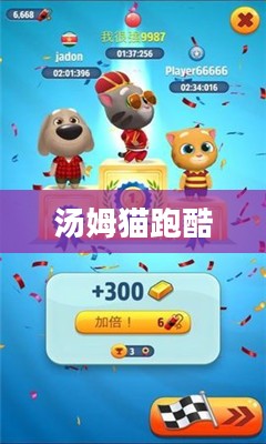 汤姆猫跑酷，一场跨越时空的游戏冒险