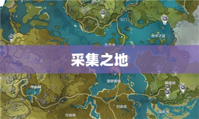 夜泊石的采集之地