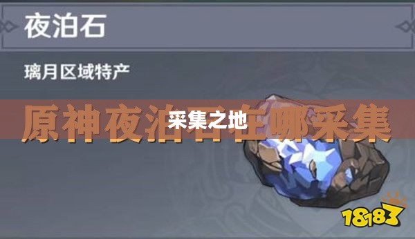 夜泊石的采集之地