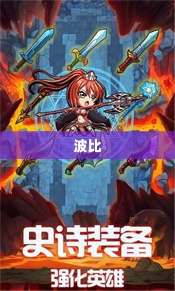 波比，跃动海洋的勇者传说