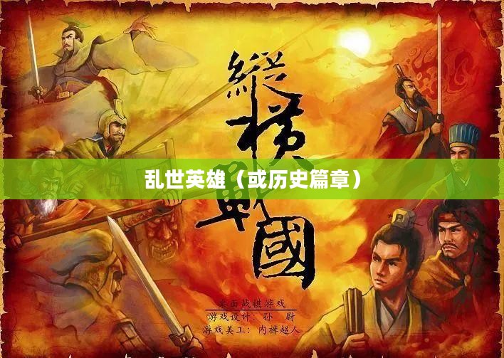 战国,乱世英雄与波澜壮阔的历史篇章 战国,乱世英雄与波澜壮阔的历史篇章