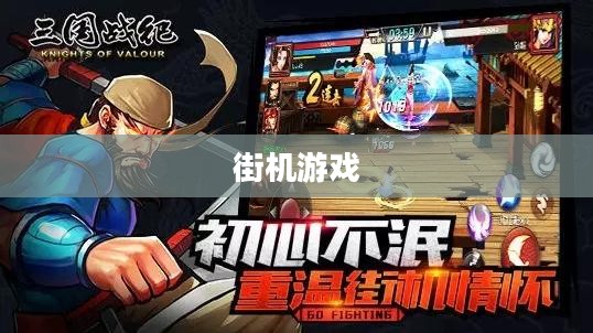 《三国战记》：街机上的历史与英雄传奇