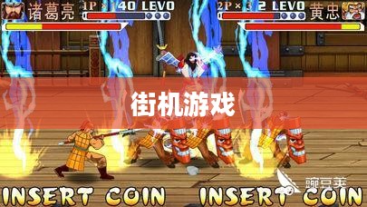 《三国战记》:街机上的历史与英雄传奇 《三国战记》:街机上的历史与英雄传奇
