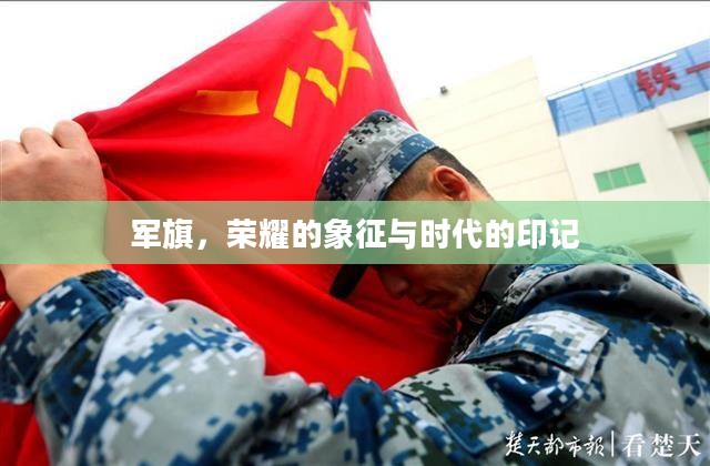 军旗，荣耀的象征与时代的印记