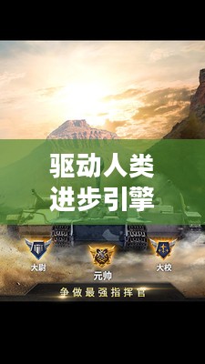 雄心壮志，驱动人类进步的引擎