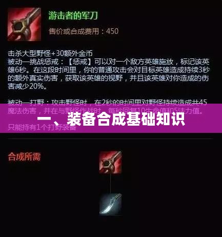 一、装备合成基础知识 一、装备合成基础知识