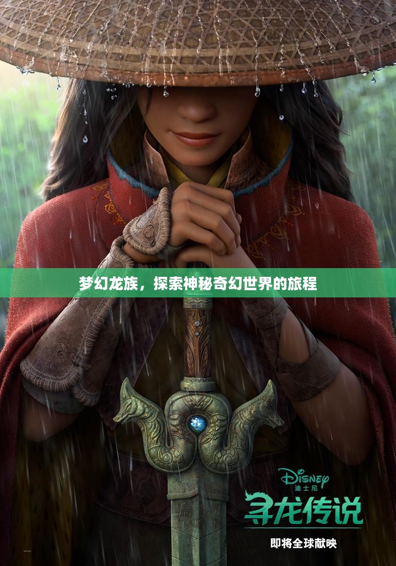 梦幻龙族，探索神秘奇幻世界的旅程