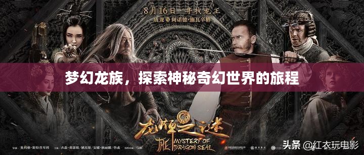 梦幻龙族，探索神秘奇幻世界的旅程