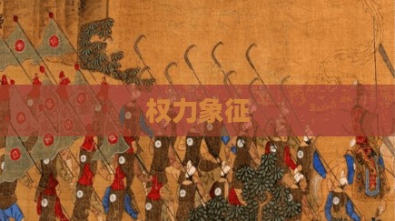天子，权力、神圣与统治的象征